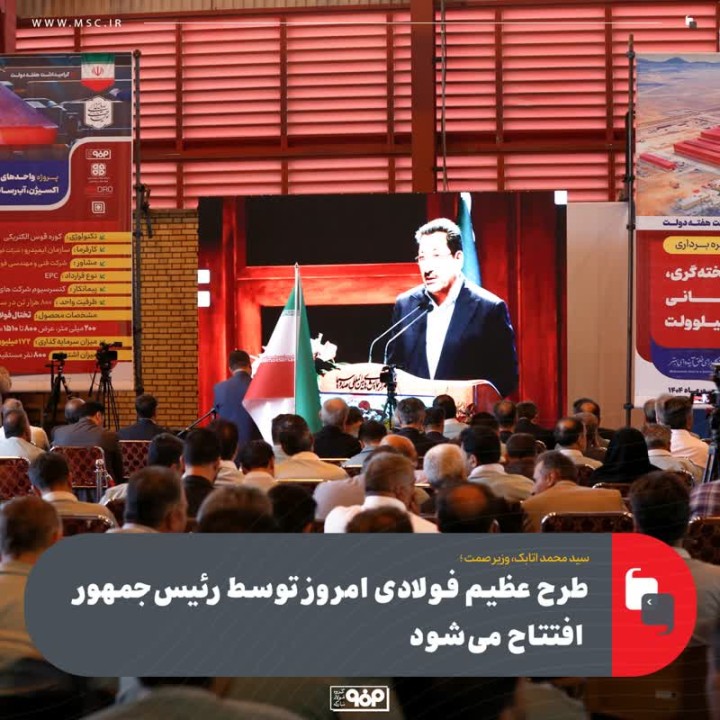 طرح عظیم فولادی امروز توسط رئیسجمهور افتتاح میشود طرح عظیم فولادی امروز توسط رئیسجمهور افتتاح میشود